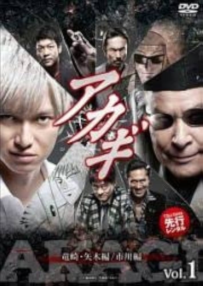 Amazon.co.jp: アカギ 竜崎 矢木編 市川編 全3巻セット